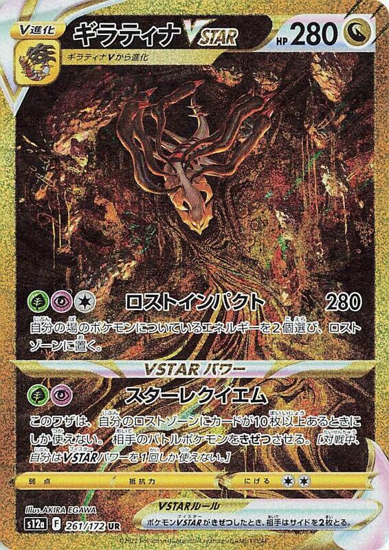 Giratina VSTAR - 261/172