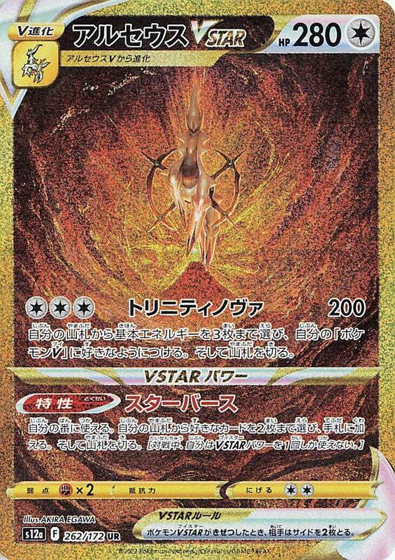 Arceus VSTAR - 262/172