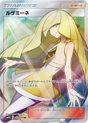 Lusamine - 055/050