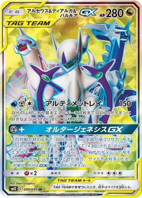 Arceus & Dialga & Palkia GX - 099/095