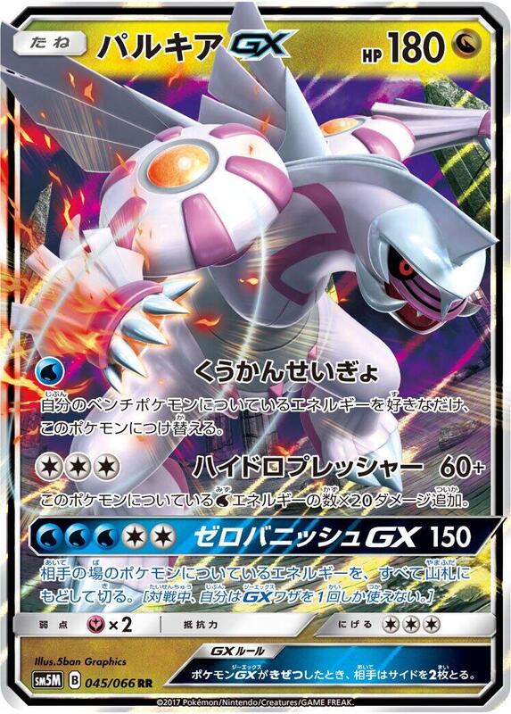 Palkia GX - 045/066