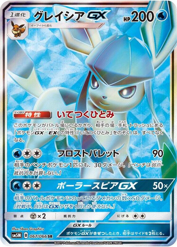 Glaceon GX - 067/066