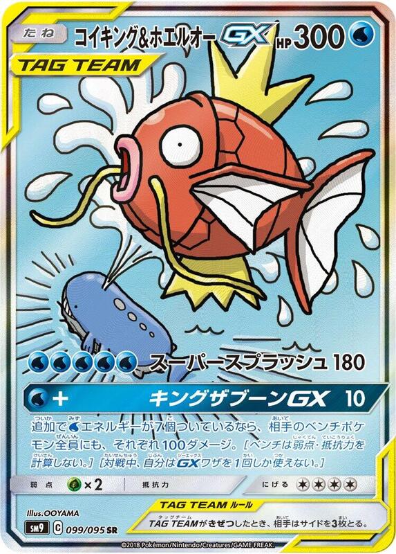 Magikarp & Wailord GX - 099/095