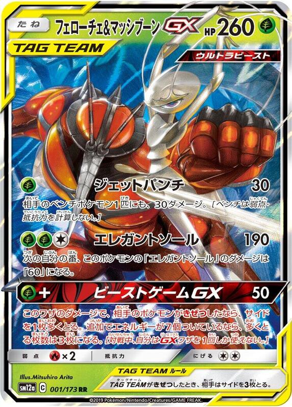 Pheromosa & Buzzwole GX