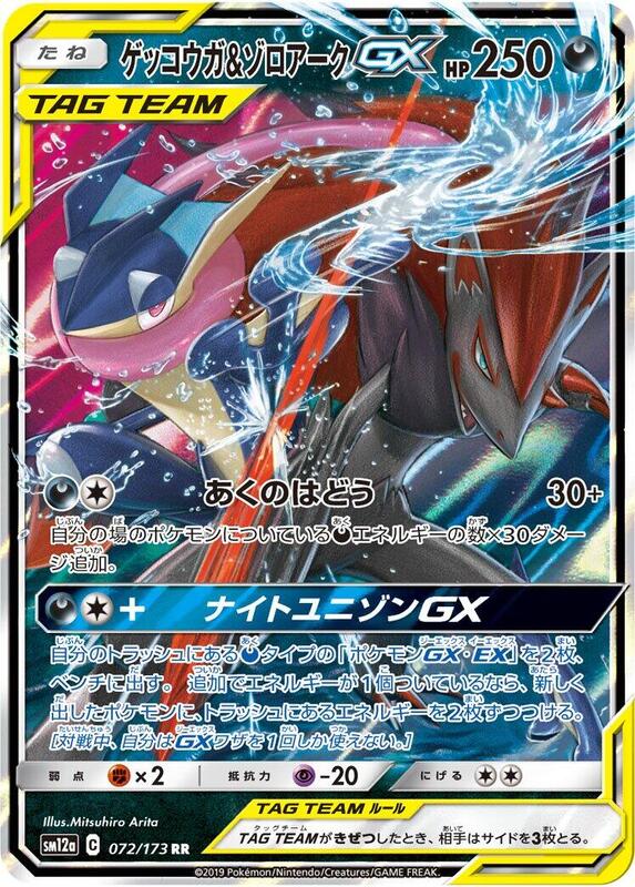 Greninja & Zoroark GX - 072/173