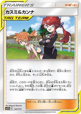 Misty & Lorelei - 147/173
