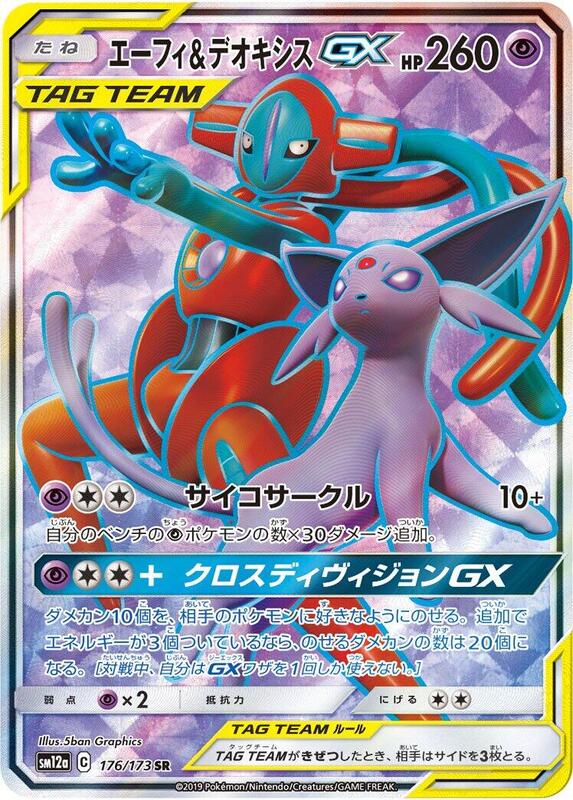 Espeon & Deoxys GX - 176/173