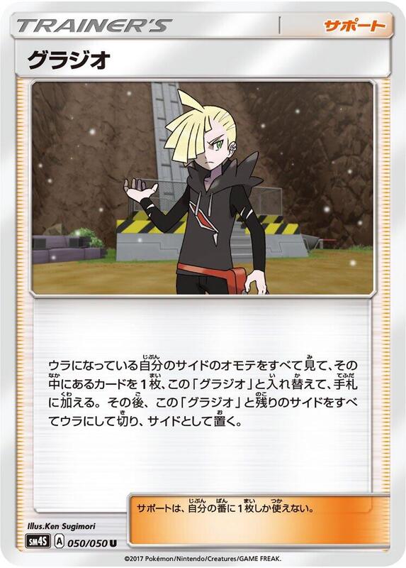 Gladion - 050/050