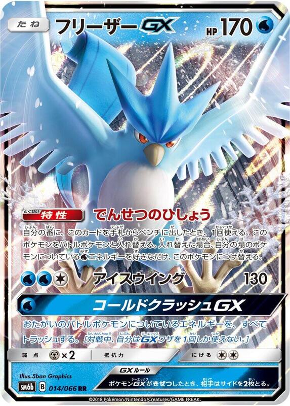 Articuno GX - 014/066