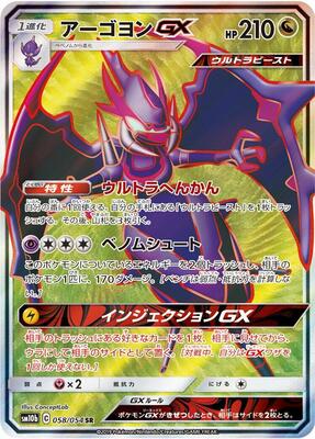 Naganadel GX - 058/054