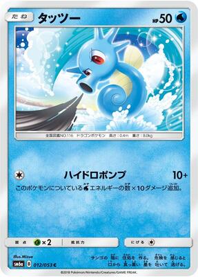 Horsea - 012/053