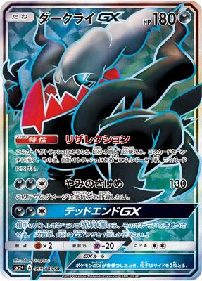 Darkrai GX - 055/049