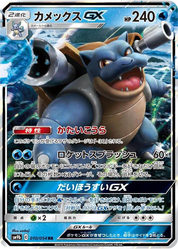 Blastoise GX - 010/054