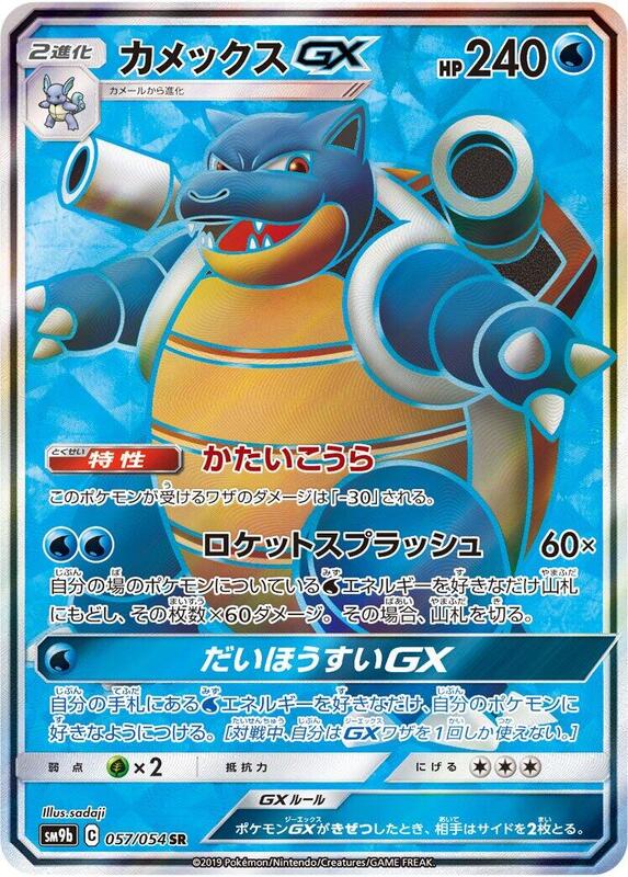 Blastoise GX - 057/054