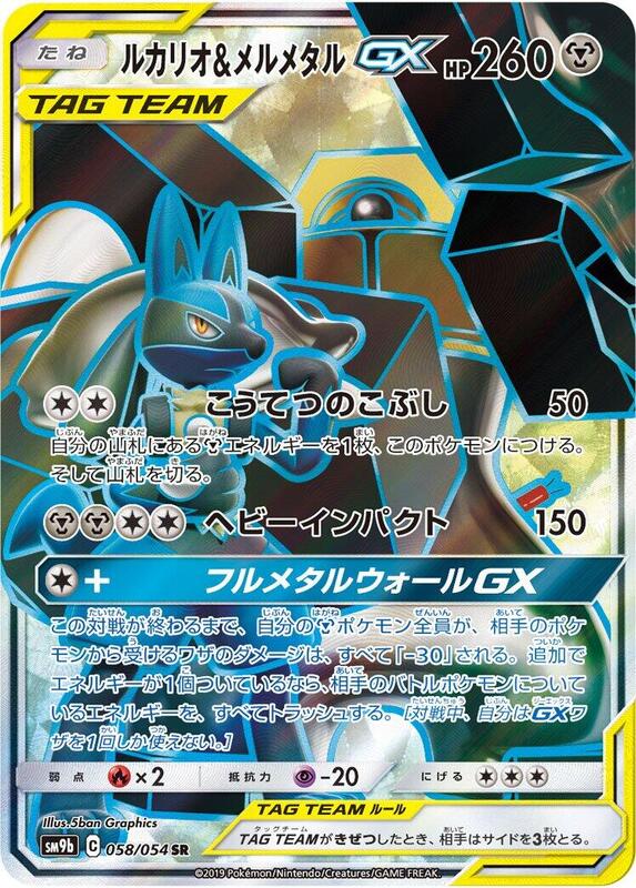 Lucario & Melmetal GX - 058/054