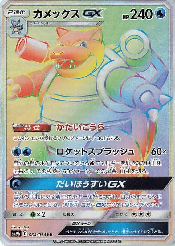 Blastoise GX - 064/054