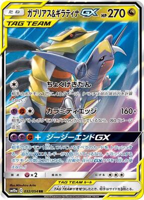 Garchomp & Giratina GX - 032/054