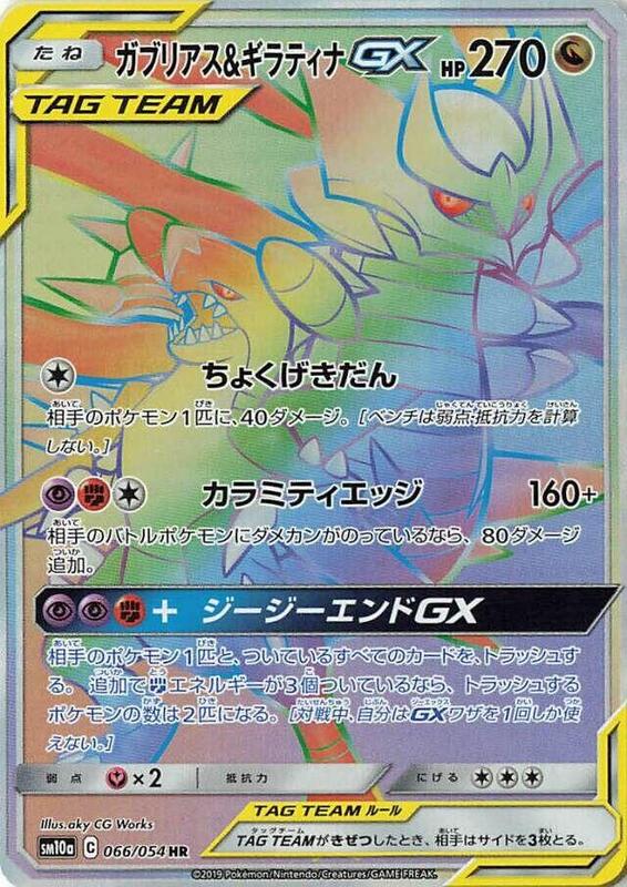 Garchomp & Giratina GX - 066/054