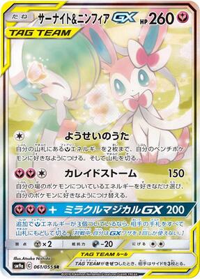Gardevoir & Sylveon GX - 061/055