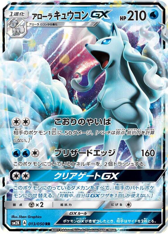 Alolan Ninetales GX - 013/050