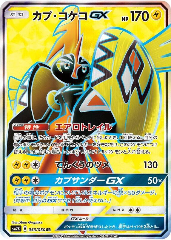 Tapu Koko GX - 053/050