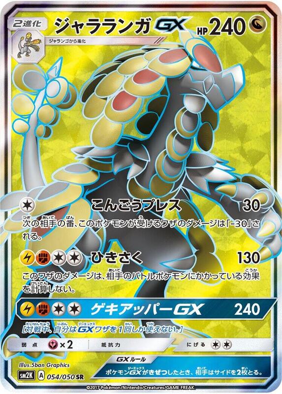 Kommo-o GX - 054/050