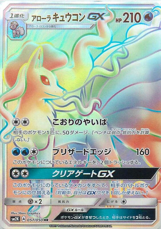 Alolan Ninetales GX - 057/050