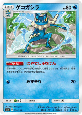Frogadier - 032/150