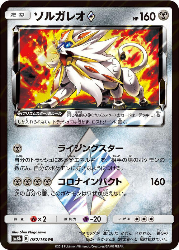 Solgaleo Prism Star