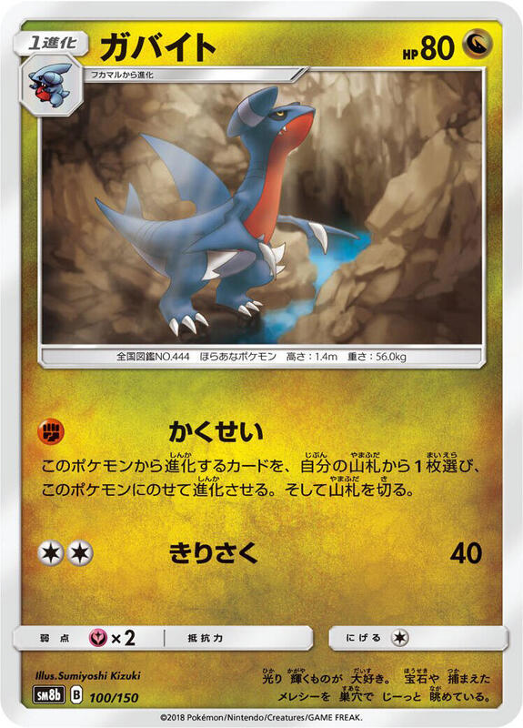 Gabite - 100/150