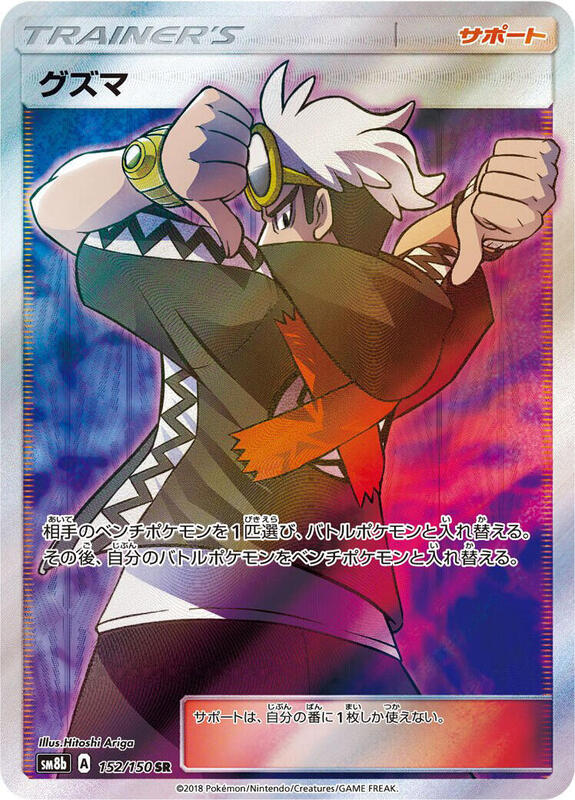 Guzma - 152/150