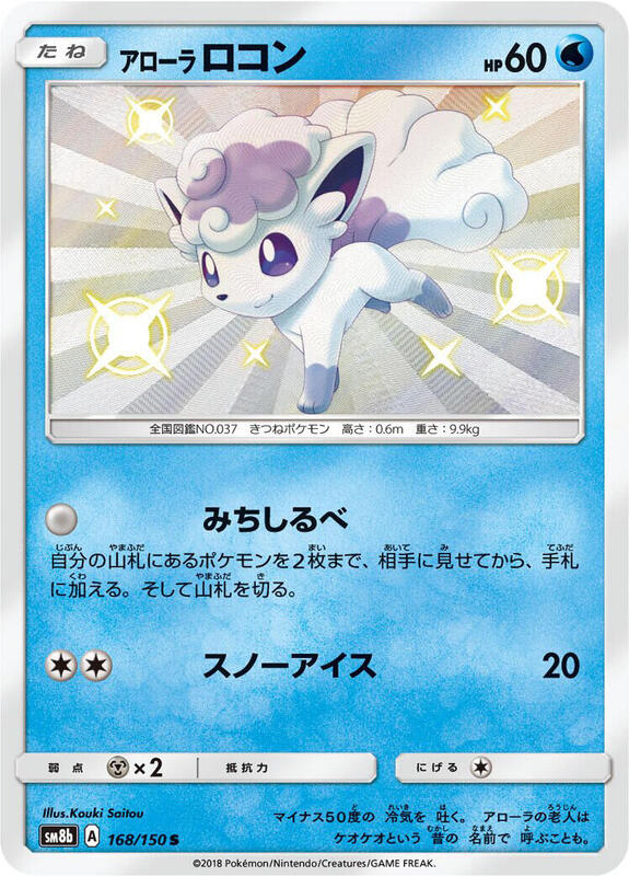 Alolan Vulpix - 168/150