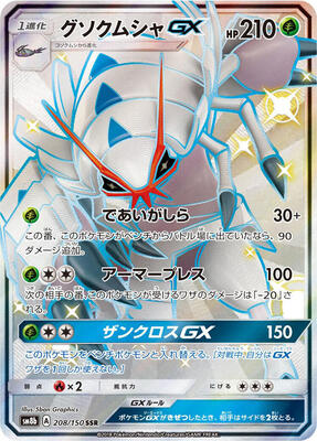 Golisopod GX - 208/150