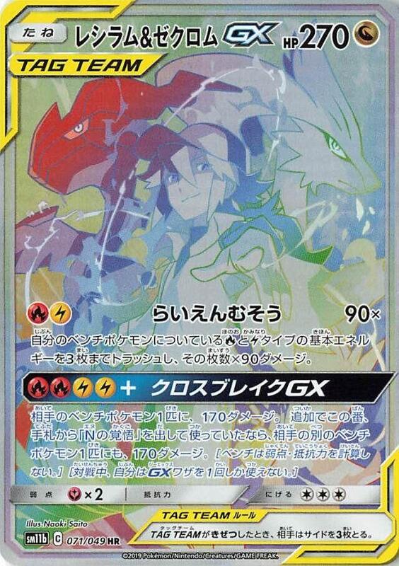 Reshiram & Zekrom GX - 071/049