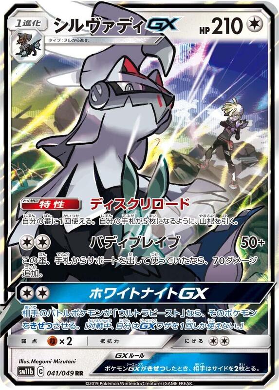 Silvally GX - 041/049