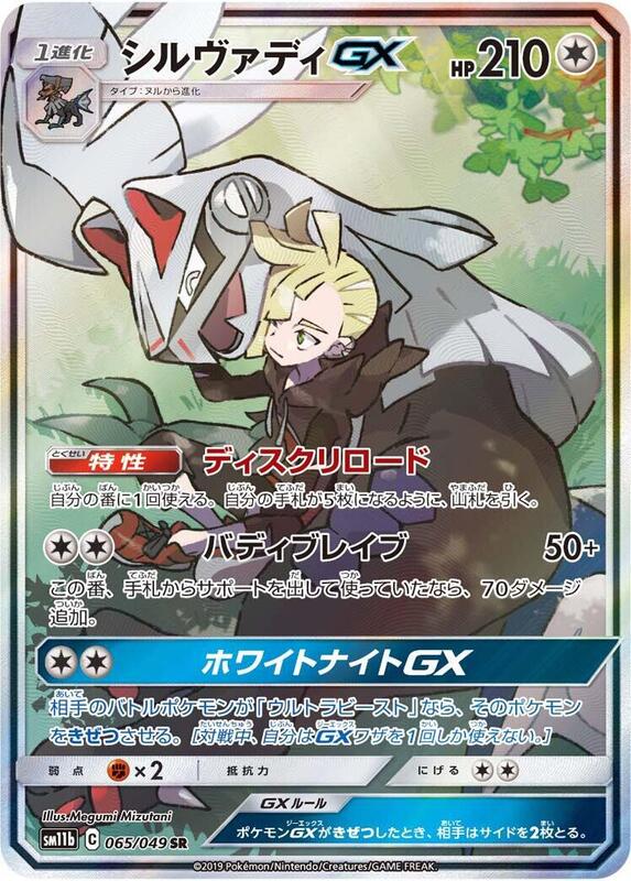 Silvally GX - 065/049