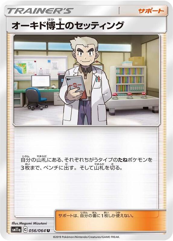 Professor Oak's Setup - 056/064