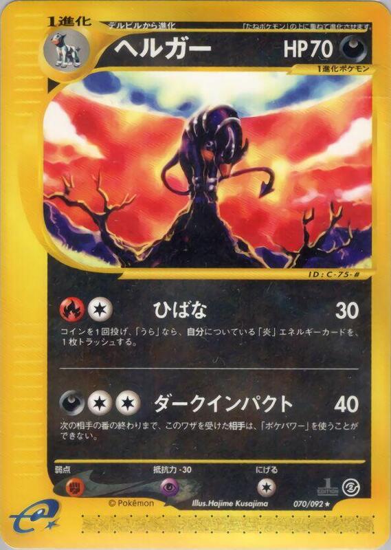 Houndoom - 070/092
