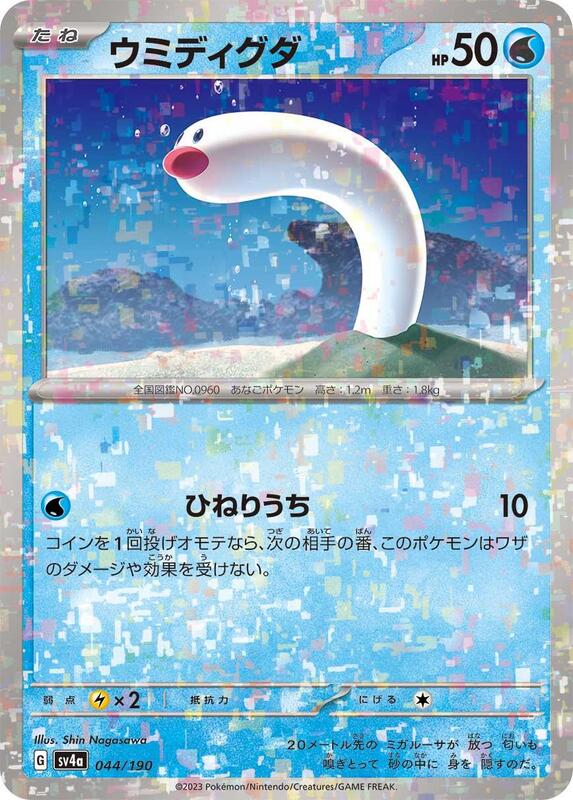 Wiglett - 044/190 (Mirror Holofoil)