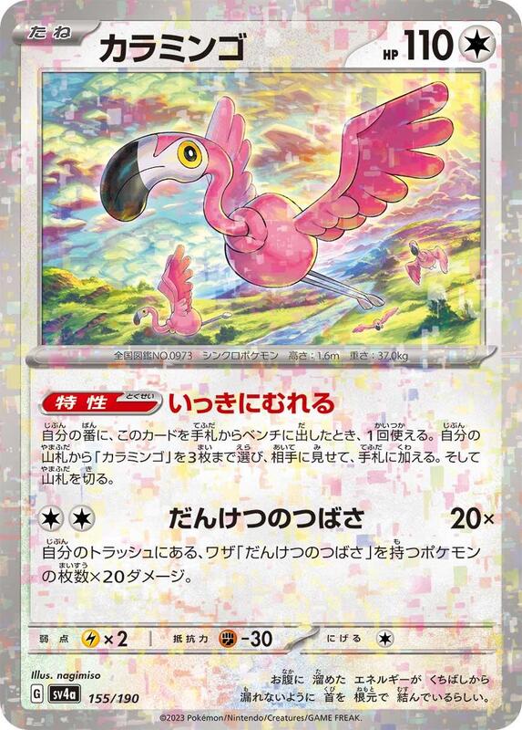 Flamigo - 155/190 (Mirror Holofoil)