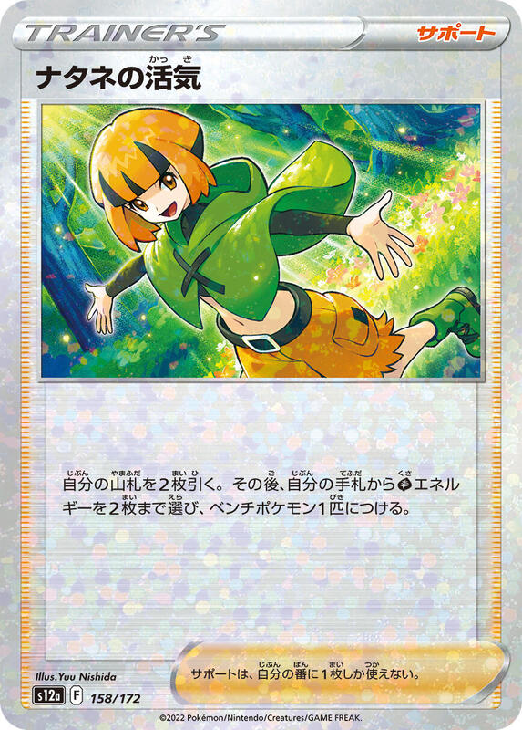 Gardenia's Vigor - 158/172 (Mirror Holofoil)