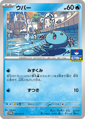 Wooper - 121/SV-P