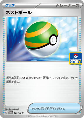 Nest Ball - 125/SV-P