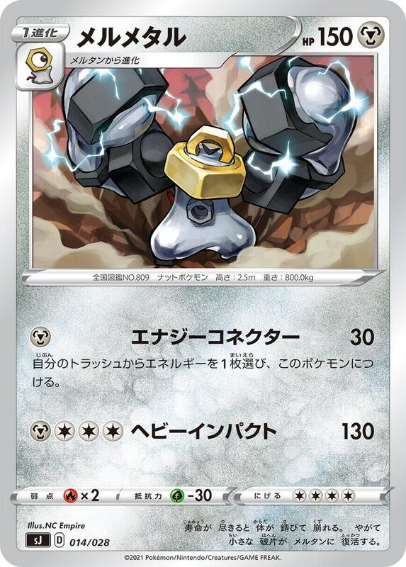 Melmetal