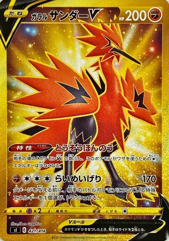 Galarian Zapdos V - 421/414