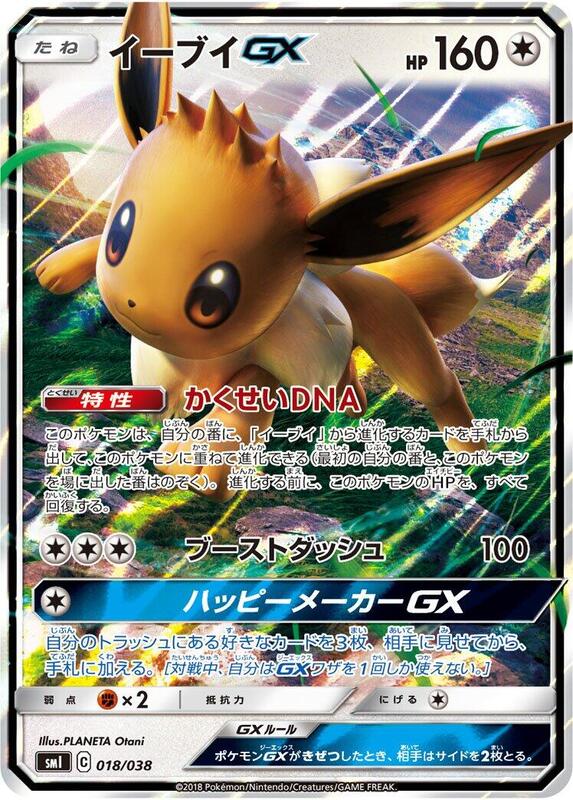 Eevee GX - 018/038