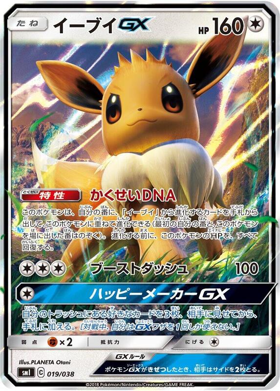 Eevee GX - 019/038