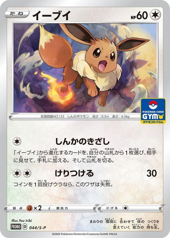 Eevee - 044/S-P