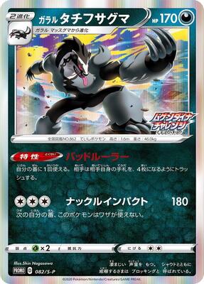 Galarian Obstagoon - 082/S-P