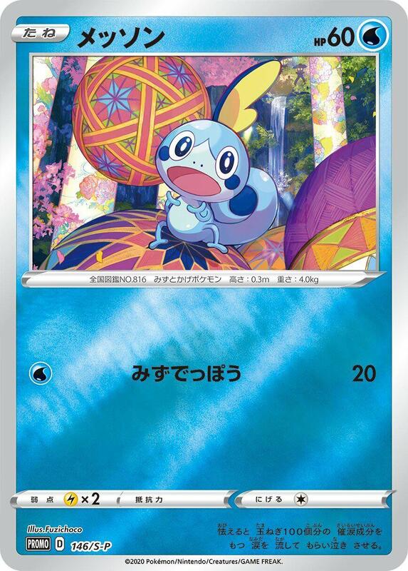 Sobble - 146/S-P
